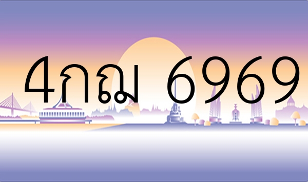 4กฌ 6969